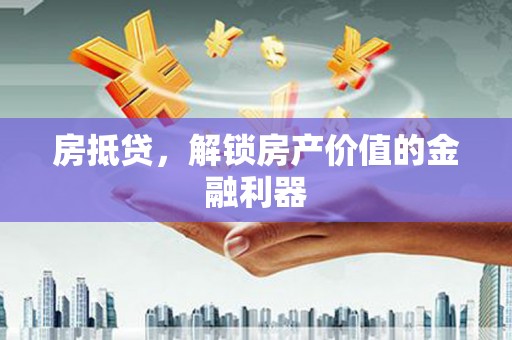 门源房抵贷，解锁房产价值的金融利器