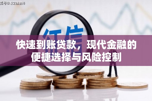门源快速到账贷款，现代金融的便捷选择与风险控制