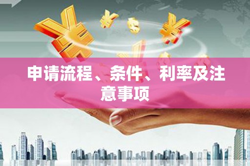 门源申请流程、条件、利率及注意事项