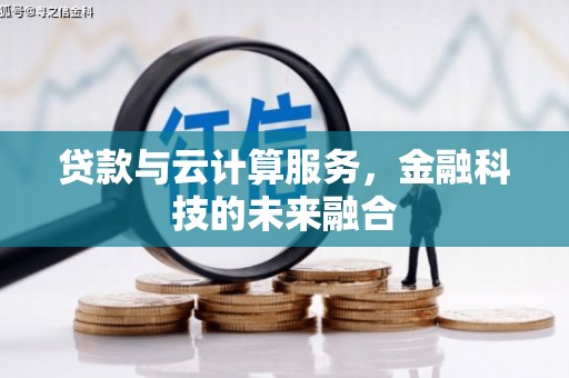 门源贷款与云计算服务，金融科技的未来融合