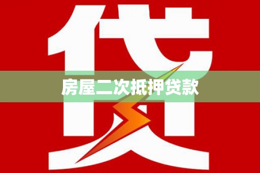 门源房屋二次抵押贷款