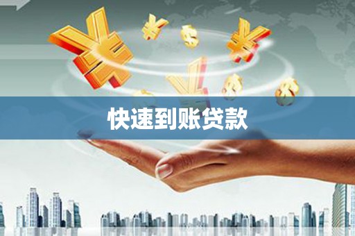 门源快速到账贷款