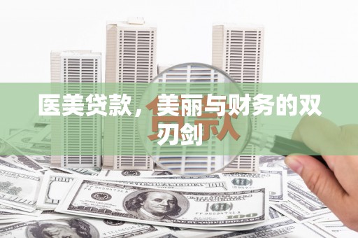 门源医美贷款，美丽与财务的双刃剑