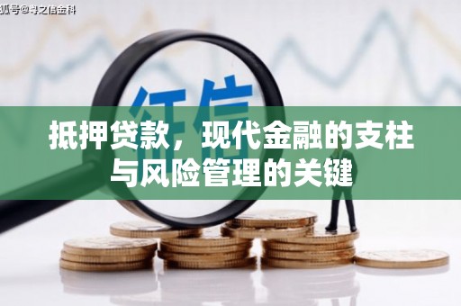 门源抵押贷款，现代金融的支柱与风险管理的关键