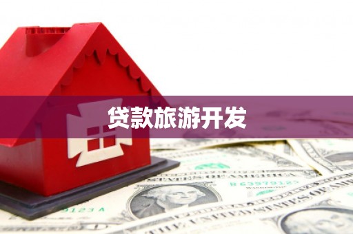 门源贷款旅游开发