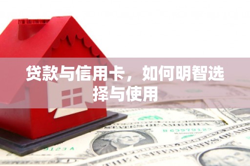 门源贷款与信用卡，如何明智选择与使用