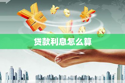 门源贷款利息怎么算