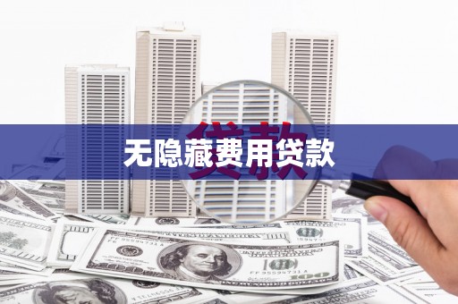 门源无隐藏费用贷款