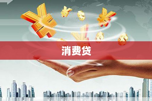 门源消费贷