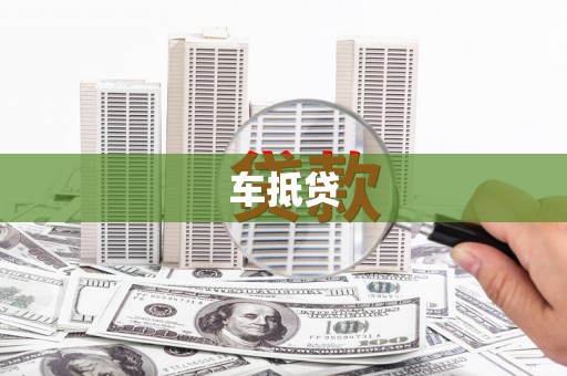 门源车抵贷