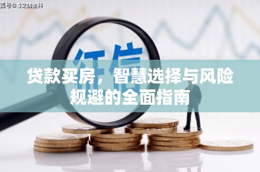 门源贷款买房，智慧选择与风险规避的全面指南