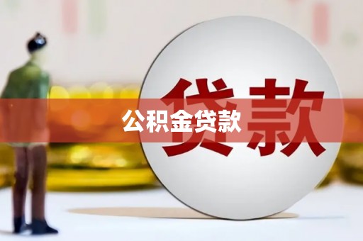 门源公积金贷款