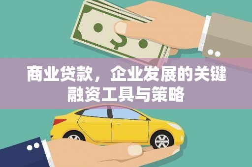 门源商业贷款，企业发展的关键融资工具与策略