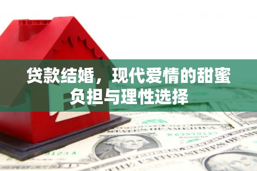 门源贷款结婚，现代爱情的甜蜜负担与理性选择