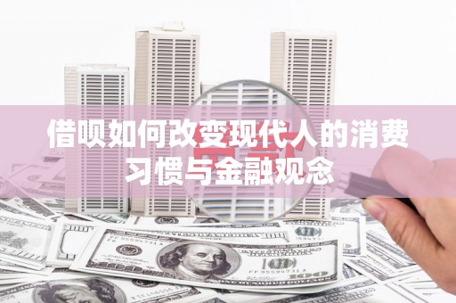 门源借呗如何改变现代人的消费习惯与金融观念