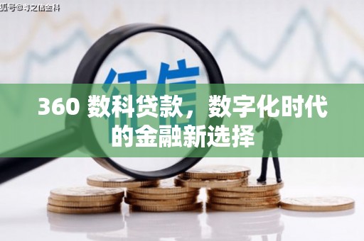 门源360 数科贷款，数字化时代的金融新选择