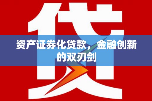 门源资产证券化贷款，金融创新的双刃剑