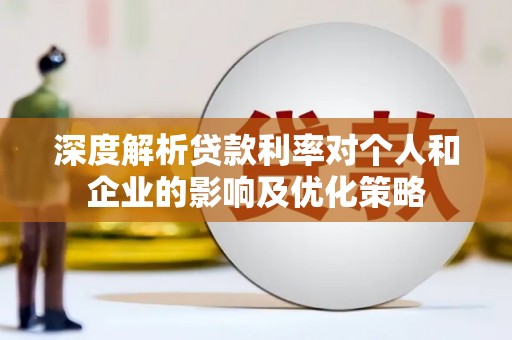 门源深度解析贷款利率对个人和企业的影响及优化策略