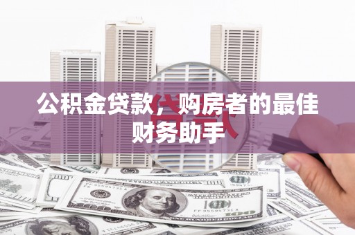 门源公积金贷款，购房者的最佳财务助手