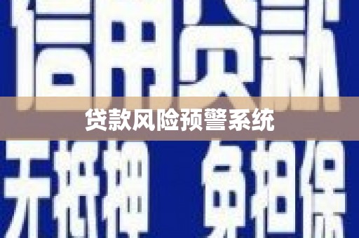 门源贷款风险预警系统