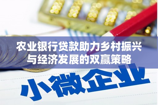 门源农业银行贷款助力乡村振兴与经济发展的双赢策略