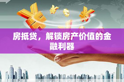 门源房抵贷，解锁房产价值的金融利器