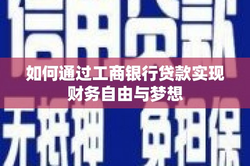 门源如何通过工商银行贷款实现财务自由与梦想
