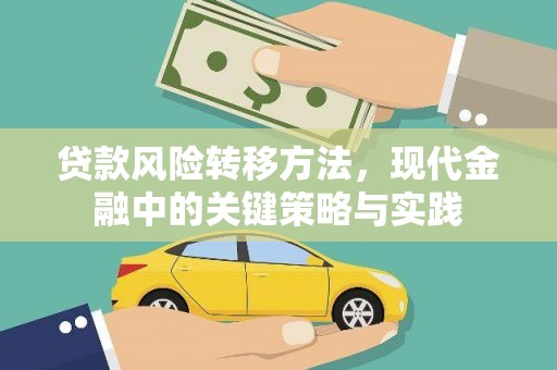 门源贷款风险转移方法，现代金融中的关键策略与实践