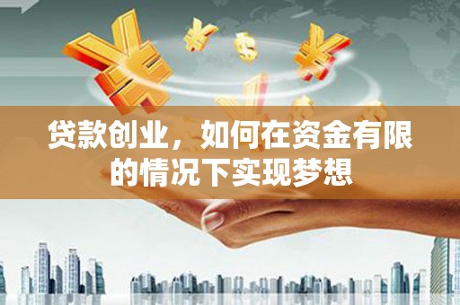 门源贷款创业，如何在资金有限的情况下实现梦想