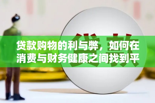门源贷款购物的利与弊，如何在消费与财务健康之间找到平衡