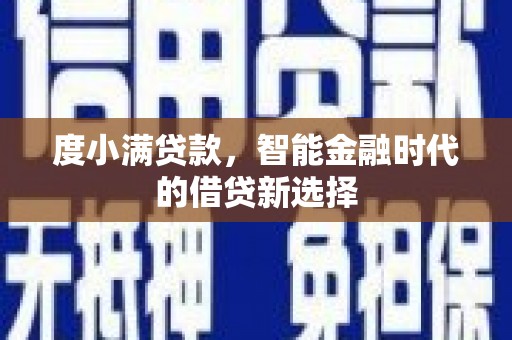 门源度小满贷款，智能金融时代的借贷新选择