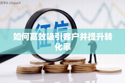 门源如何高效吸引客户并提升转化率