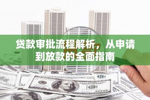 门源贷款审批流程解析，从申请到放款的全面指南
