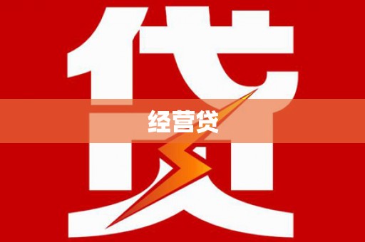 门源经营贷
