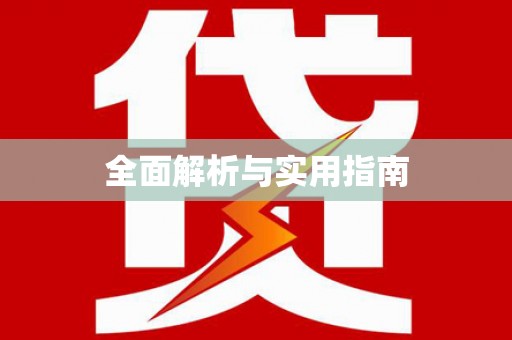 门源全面解析与实用指南