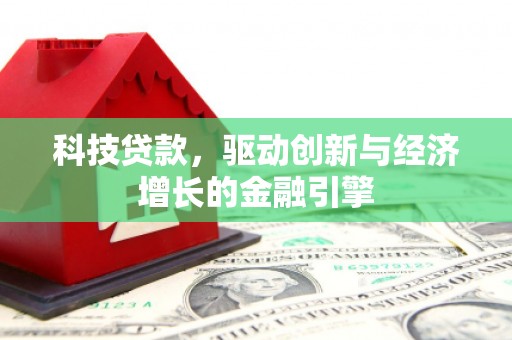 门源科技贷款，驱动创新与经济增长的金融引擎