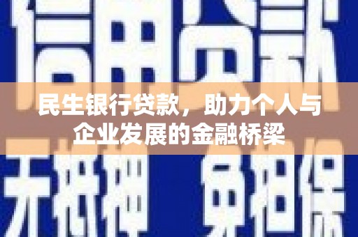 门源民生银行贷款，助力个人与企业发展的金融桥梁