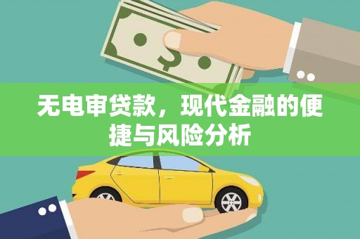 门源无电审贷款，现代金融的便捷与风险分析