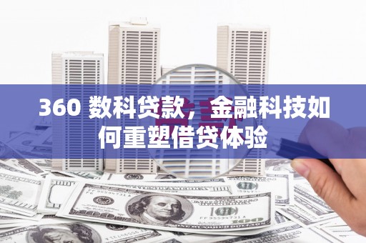 门源360 数科贷款，金融科技如何重塑借贷体验