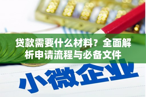 门源贷款需要什么材料？全面解析申请流程与必备文件
