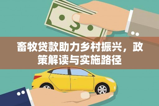 门源畜牧贷款助力乡村振兴，政策解读与实施路径