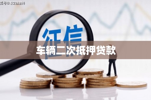 门源车辆二次抵押贷款