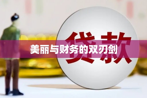 门源美丽与财务的双刃剑