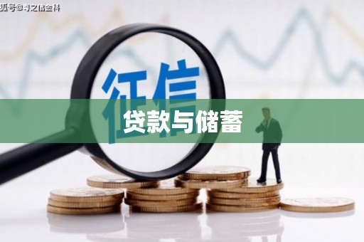 门源贷款与储蓄