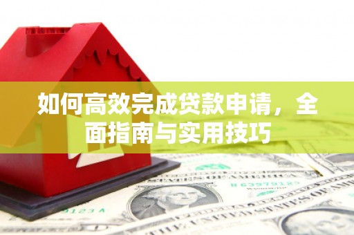 门源如何高效完成贷款申请，全面指南与实用技巧