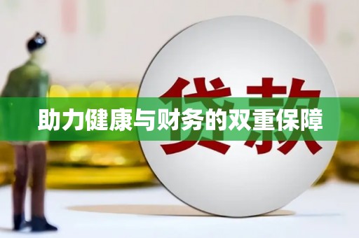 门源助力健康与财务的双重保障