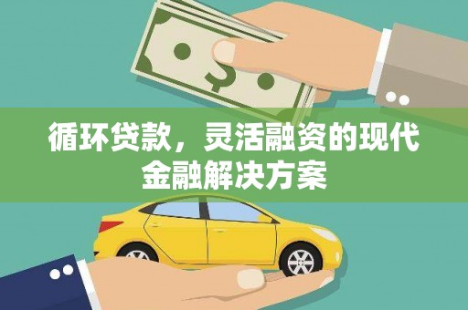 门源循环贷款，灵活融资的现代金融解决方案