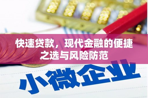 门源快速贷款，现代金融的便捷之选与风险防范