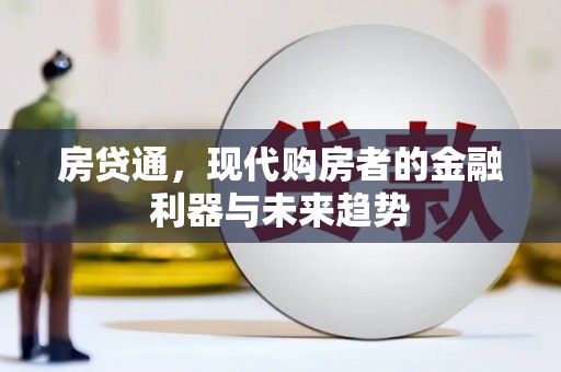 门源房贷通，现代购房者的金融利器与未来趋势