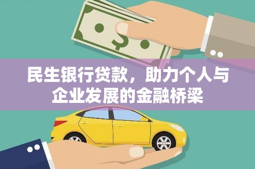 门源民生银行贷款，助力个人与企业发展的金融桥梁